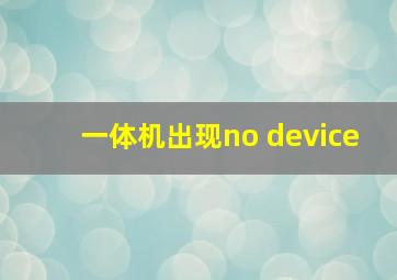 一体机出现no device